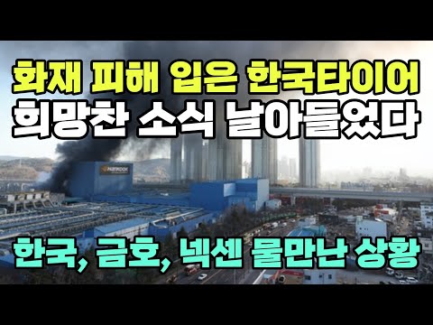 화재 피해 입은 한국타이어 희망찬 소식 날아들었다(한국, 금호, 넥센 물만난 상황)