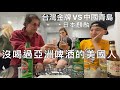 美國家庭第一次喝台灣金牌啤酒，中國青島，和日本麒麟啤酒的體驗