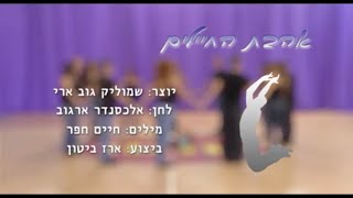 אהבת החיילים - ריקודי עם למתחילים