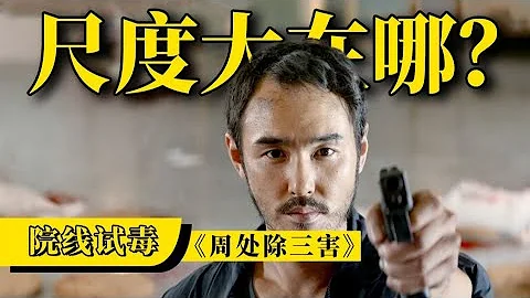 劉老師說電影 | 瘋狂屠殺，消滅傻叉，《周處除三害》到底為啥這麼爽？ - 天天要聞