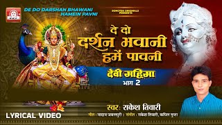 Download Lagu De Do Darshan Bhawani | दे दो दर्शन भवानी | Rakesh Tiwari | Sonotek Originals | Devi Mahima Vol 2 MP3