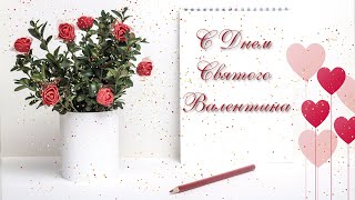 С Днем Святого Валентина💘Валентинка друзьям