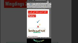 إدراج علامة الصح والخطأ فى برنامج الوورد #word #الوورد #تعليم #اكسبلور