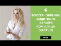 Как восстановить защитный барьер кожи – 3 часть про липидный барьер кожи лица. Обзор средств