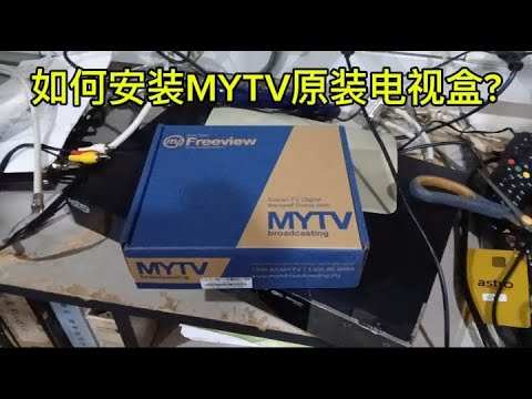 如何安装MYTV原装电视盒?