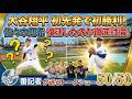 【現地速報】大谷翔平 初登板初勝利!佐々木郎希は復活したのか徹底討論!【ドジャース番記者の50/50 第2回】