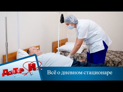 Всё о дневном стационаре | Доктор И