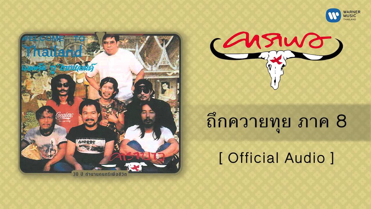 ปกเพลง ถึกควายทุย ภาค 8 (Audio) — CARABAO
