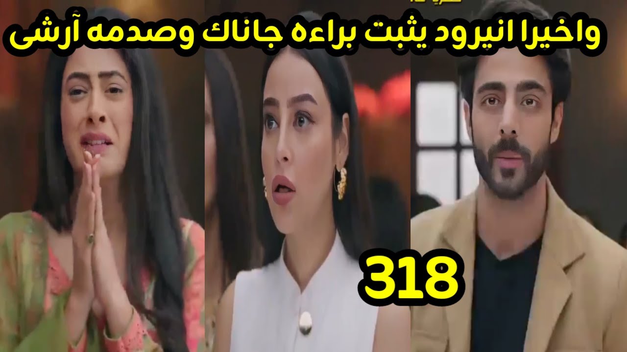 مسلسل على صدى الخلخال الحلقه 318 وأخيرا انيرود يثبت براءة جاناك وصدمه آرشى