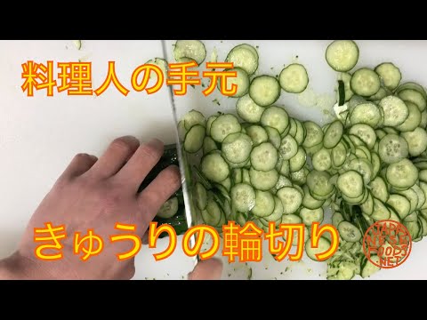 【料理人の手元】胡瓜の輪切り