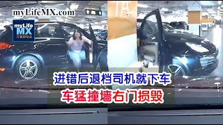 女司机进错后退档就下车爱车猛撞墙右门损毁 Youtube