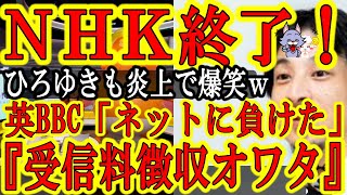 【NHKが終わったぁ！これガチで終わるぞぉ！イギリス政府正式公表！『英BBCは受信料一律徴収制度を2027年に終了させる』】理由「ネットに負けたから。もう時代に合わないｗ」ひろゆき相変わらず的外れで草