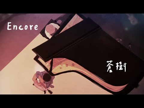 【粵語翻唱】 アンコール/Encore 歌ってみた【アオキ】