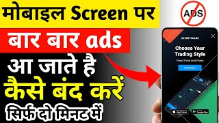 mobile screen par ads kaise band kare | mobile screen par add aana kaise band kare