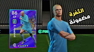 ثغرة الحصول على هالاند و فان دايك من بكج الدوري الانجليزي الجديد ?☑️ efootball 2024