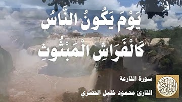 101 محمود خليل الحصري - سورة القارعة