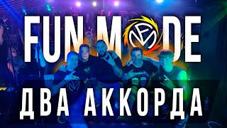 Fun Mode - Два Аккорда