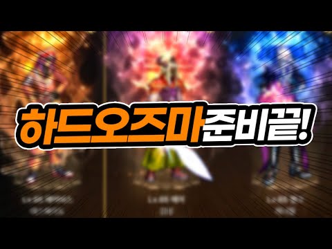 【<strong>던파M</strong>】 에어비스 계정 하드 오즈마 출격 준비 끝! (+24시간 노방종 예고)