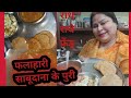 साबूदाना की पुड़िया इस तरह बनाएं और सारी पुड़िया भूल जाएंगे/sabudana Puri recipe/sabudana puri reci/