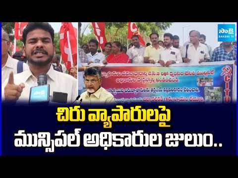 చిరు వ్యాపారులపై మున్సిపల్ అధికారుల జులుం..Municipal Officials Harass Small Traders | Sakshi Tv - SAKSHITV