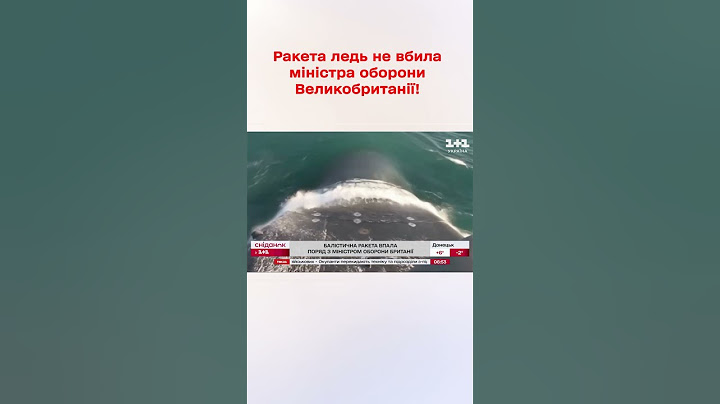Ракета ледь не вбила міністра оборони Великобританії!