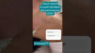Омоложение шеи: #кольцавенеры и дряблость. Какой препарат лучший?