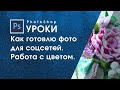 Фотошоп как я фотошоплю фото перед публикацией  пример