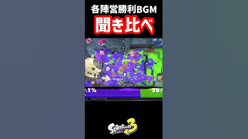 Thumbnail of 【勝利BGM】みんなはどれが好き？‪🙄‬【スプラトゥーン3】#shorts