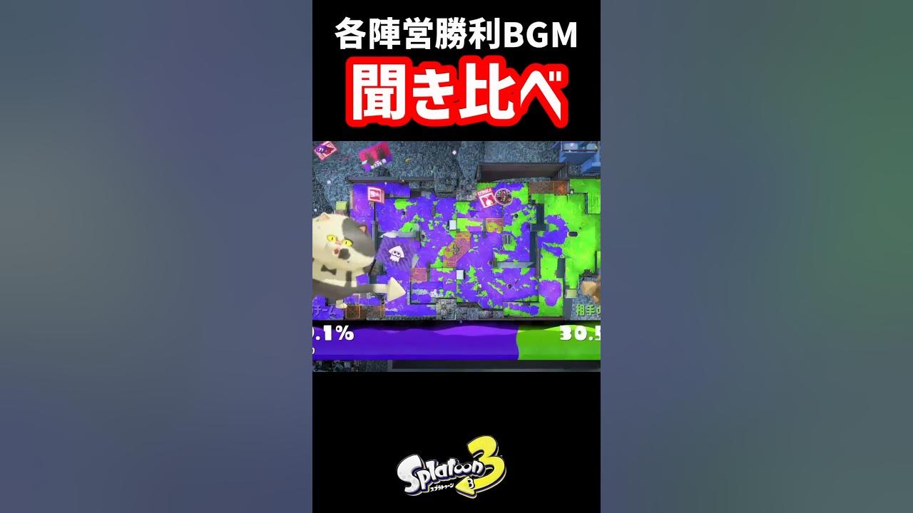 【勝利BGM】みんなはどれが好き？‪🙄‬【スプラトゥーン3】#shorts