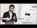 زفات كوشه ماجد المهندس زفه باسم نجاة