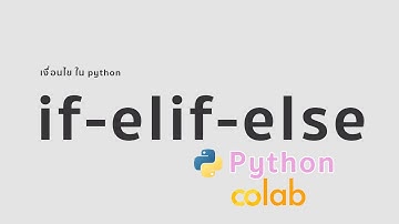 เงื่อนไข if-elif-else ในไพทอน