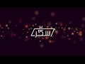Karam Sleibi Sekkar Official Lyric Video 2019 كرم صليبي سك ر 