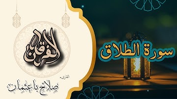 65 - سورة الطلاق | سورة الفِصام الرحيم والفرج القريب | تلاوة خاشعة بصوت صلاح باعثمان 💔📖