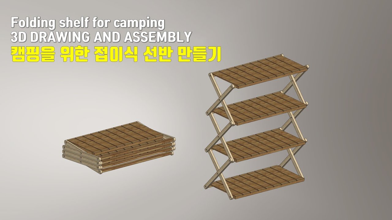[목공] 캠핑을 위한 접이식 선반 만들기 / 3D Drawing and Assembly / How to make a ...