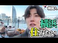 横浜が思った以上美しくて住みたいくらいです‼️ハンバーグステーキが美味しかったです!!【Ep.3】