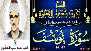 تلاوة رائعة و نادرة جديدة توام بالنسخة الاصلية لما تيسر من سورة يوسف 77-101 محمد صديق المنشاوي