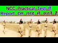 NCC Practical Test में Report कैसे करते हैं 😃🤘 अच्छे से पुरी Video देखें 🤘🤘🤘💪💪💪