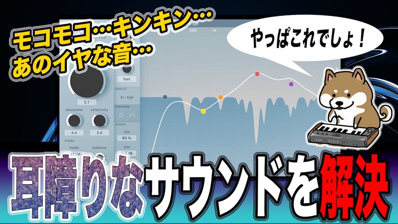 【使い方のコツも解説】ミックスで音がこもる、キンキンする、そんな悩みを一発解決！oekSound soothe 2レビュー