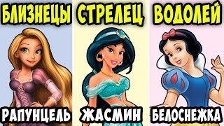 Какая Ты Принцесса по Знаку Зодиака Какая Ты Принцесса по Знаку Зодиака
