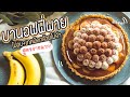 บานอฟฟี่พาย แบบไม่อบ! อร่อยง่ายๆ + เทคนิคกล้วยไม่ดำ - #ทำอะไรกินดี EP.185