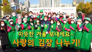 사랑의 김장 나누기