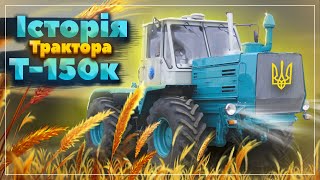 Т-150К, перший серійний колісний трактор.