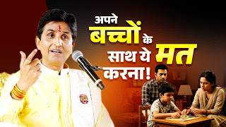 Apne Bachchon Ke Saath Kabhi Aisa Mat Karna | Kumar Vishwas | Ram Katha | Kumar Vishwas