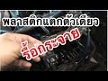 EP.77 D-Max โซ่ราวลิ้นดัง รื้อกระจาย!!!