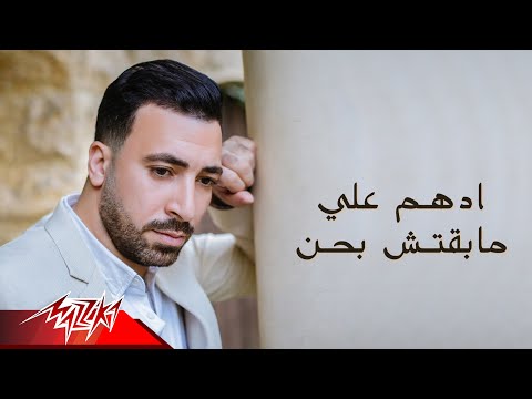 Adham Ali - Mabaetsh Bahen | ادهم على - مابقتش بحن