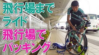 沖縄 那覇空港までライドして輪行パッキング