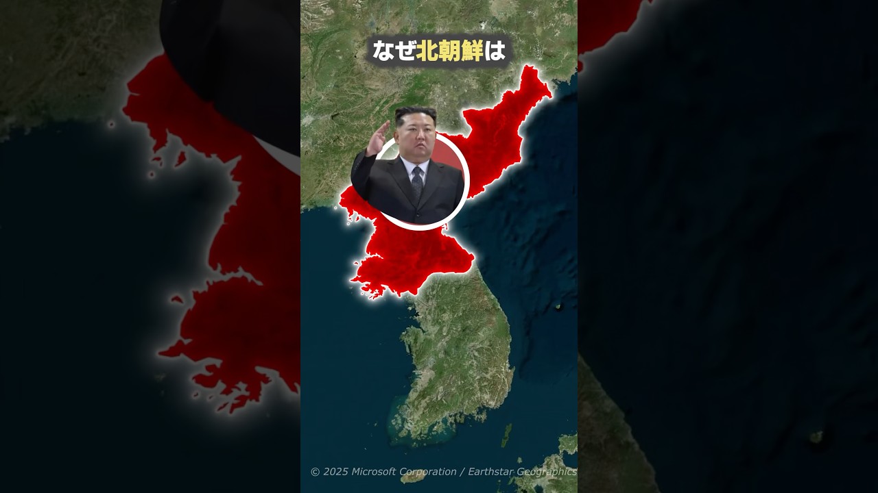 なぜ北朝鮮は今も存在し続けることができるのか?#shorts