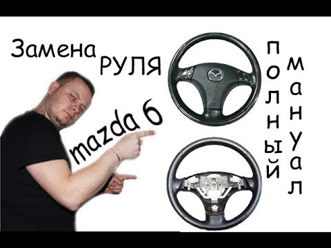 Замена руля  Mazda 6 полный мануал