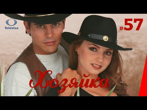 ХОЗЯЙКА / La dueña (57 серия) (1995) сериал