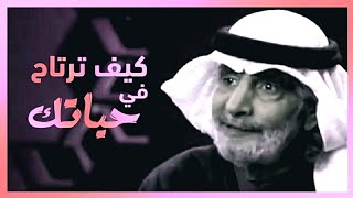 كيف ترتاح في حياتك | الدكتور علي الهويريني